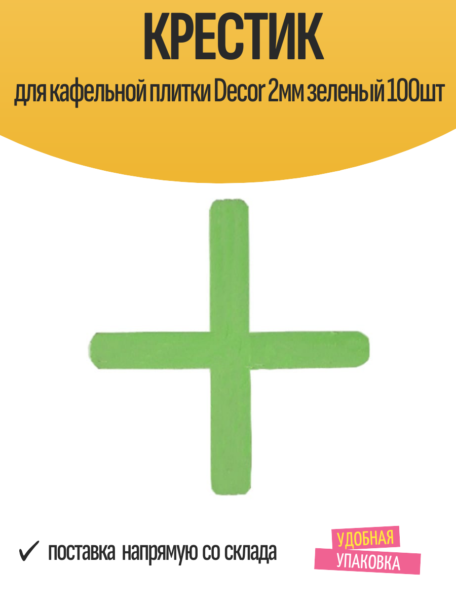 Крестик для кафельной плитки Decor 2мм зеленый 100шт