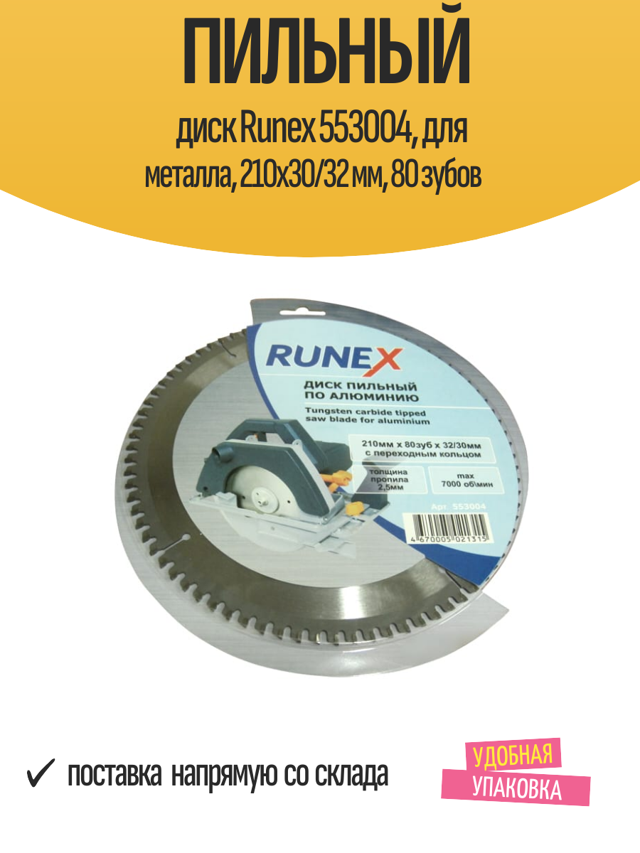Пильный диск Runex 553004, для металла, 210x30/32 мм, 80 зубов