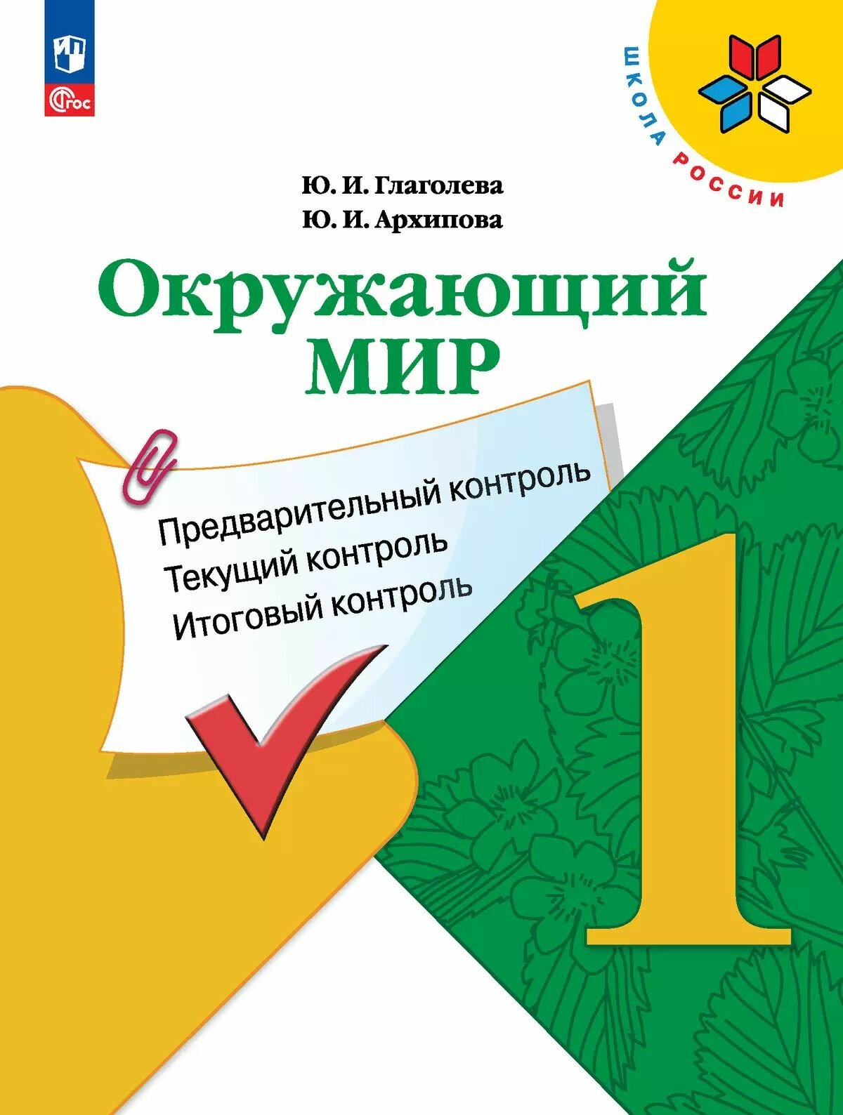 Окружающий мир: предварительный, текущий, итоговый контроль. 1 класс