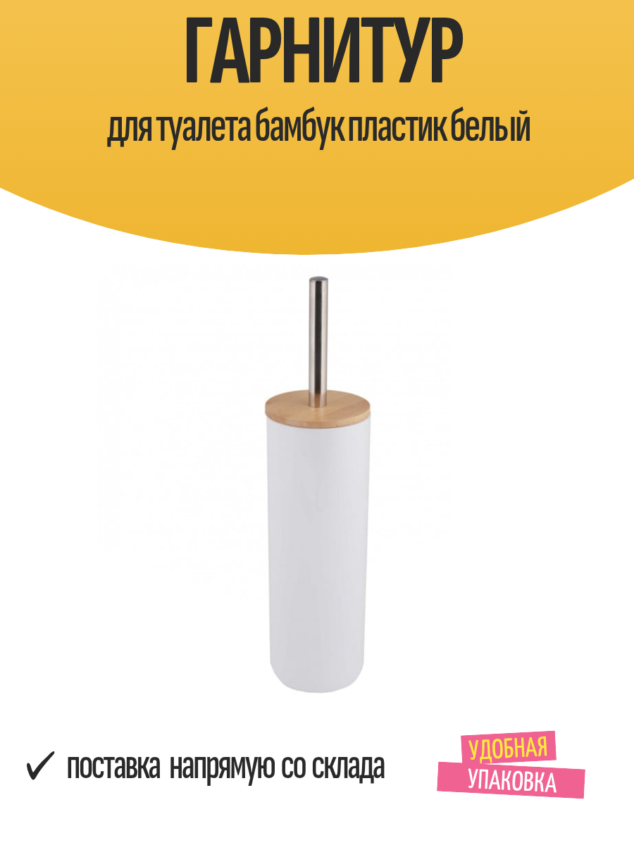 Гарнитур для туалета бамбук пластик белый