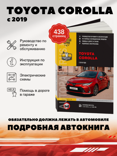 Изображение товара Книга: Toyota Corolla (Тойота Королла) бензин с 2019 г. в. - подробное руководство по техническому обслуживанию и ремонту, инструкция по эксплуатации, электрические схемы , 978-617-577-274-4, издательство Монолит