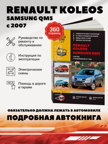 Изображение товара Книга: Renault Koleos / Samsung Qm5 (Самсунг Куэм5) бензин / дизель с 2007, рестайлинг с 2011 г. в. - подробное руководство по техническому обслуживанию и ремонту, инструкция по эксплуатации, электрические схемы , 978-617-577-067-2, издательство Монолит