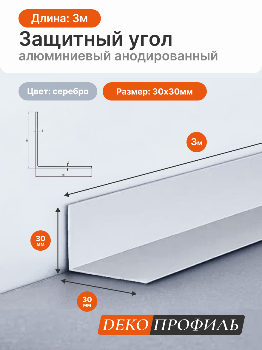 Защитный угол алюминиевый анодированный матовый ДЕКОПРОФИЛЬ 30х30мм длина 3м цвет: серебро