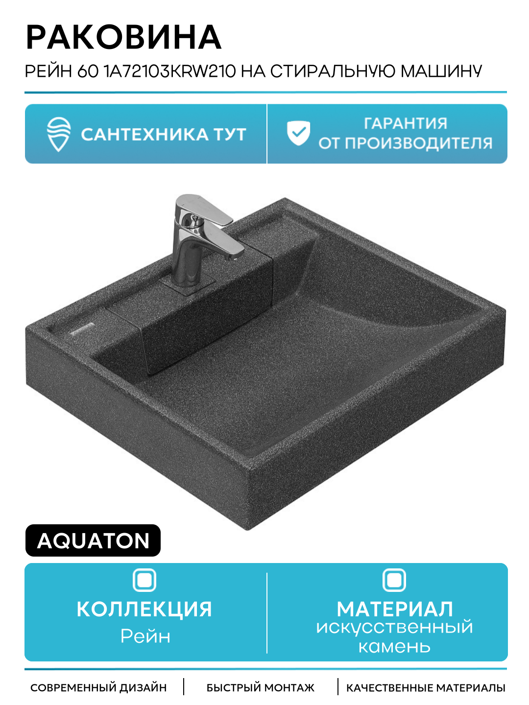 Раковина Aquaton Рейн 60 1A72103KRW210 на стиральную машину Графит искусственный камень подвесная на стиральную машину 60 Россия