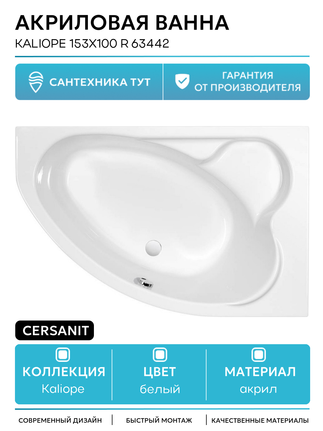 Акриловая ванна Cersanit Kaliope 153x100 R 63442 без гидромассажа белый акрил