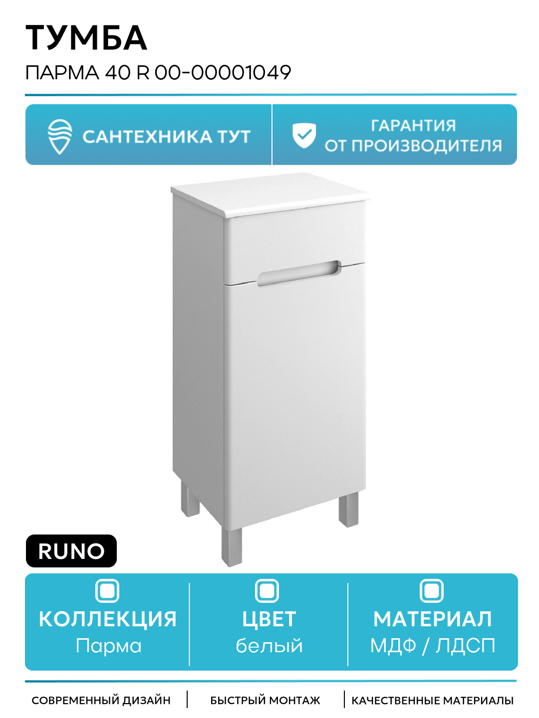 Тумба Runo Парма 40 R 00-00001049 Белая МДФ / ЛДСП белый с дверками с ящиками Россия