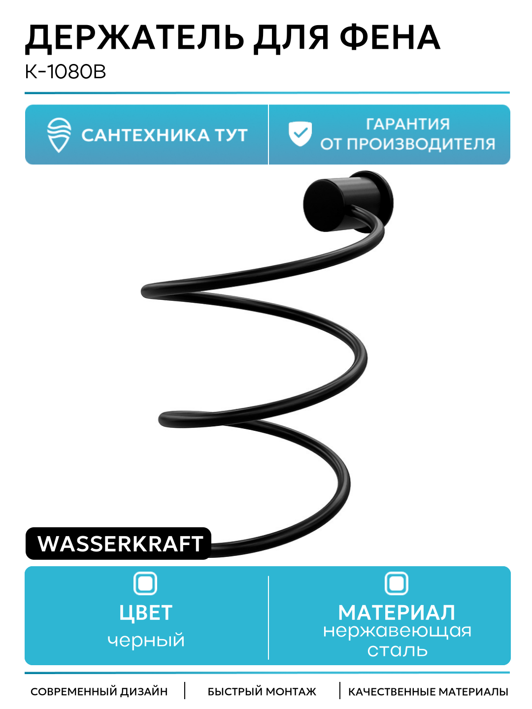 Держатель для фена WasserKRAFT K-1080B Черный нержавеющая сталь на стену