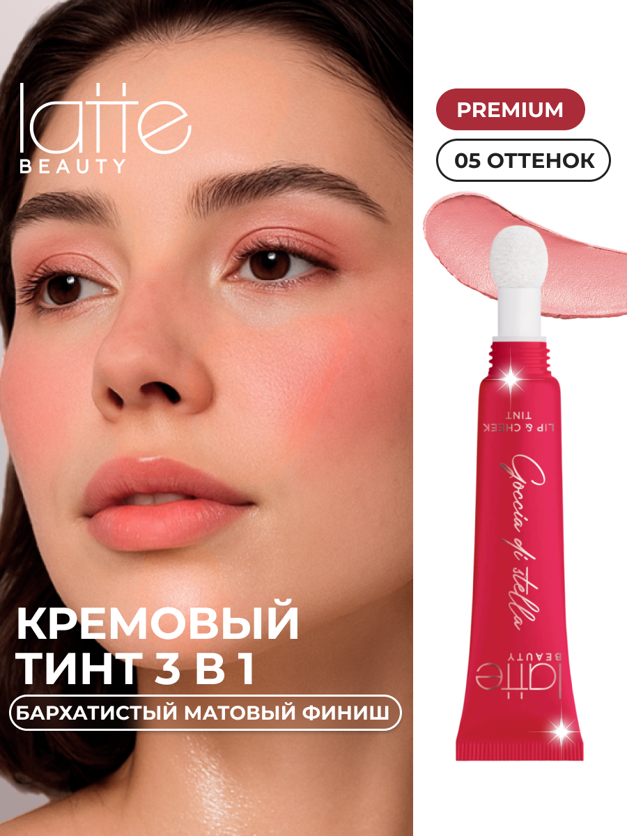 Тинт для губ, век и щек Latte Beauty Goccia Di Stella, универсальные румяна 3в1, светло-розовый, кремовый, оттенок 05