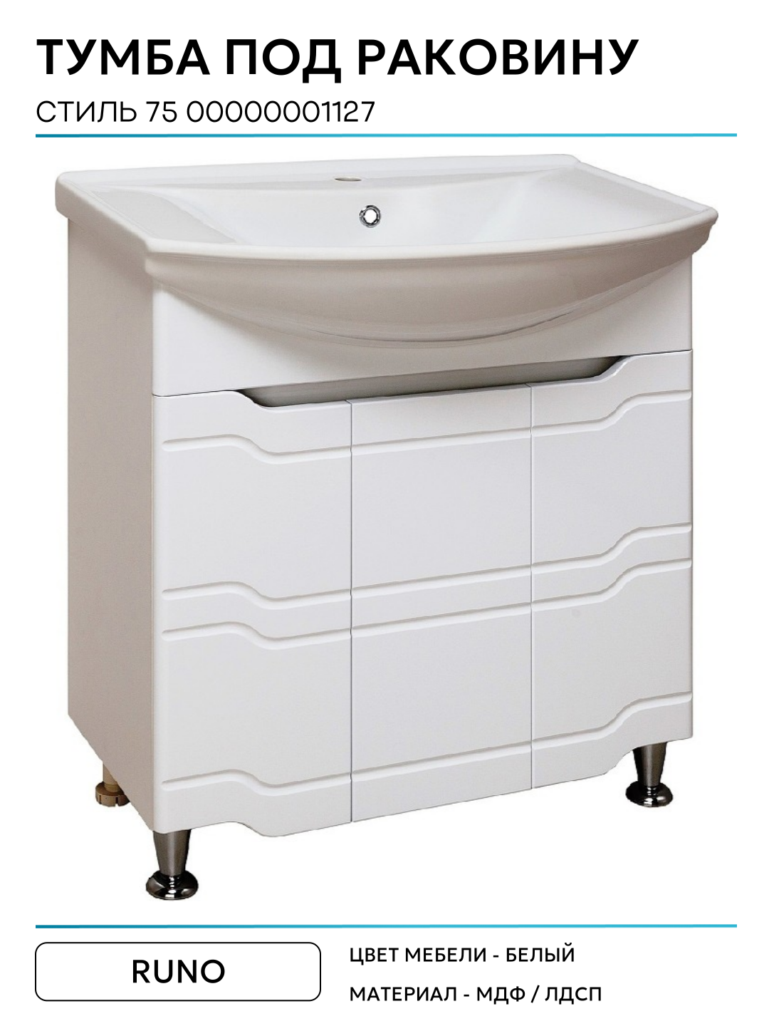 Тумба под раковину Runo Стиль 75 00000001127 Белая МДФ / ЛДСП белый с дверками — фото 1