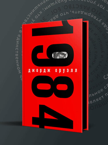 Изображение товара Оруэлл Дж. 1984