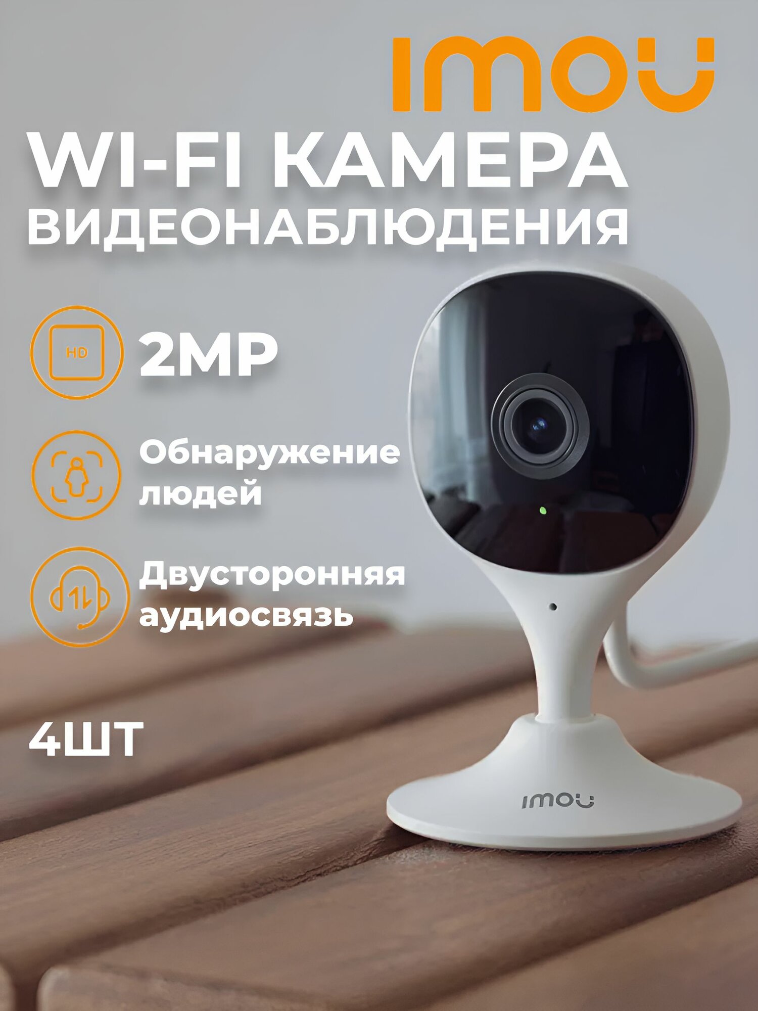 Wi-Fi камера видеонаблюдения для дома и офиса 2 Мп IMOU Cue 2E IPC-C22SP-imou 3.6мм; встроенный микрофон и динамик; видеоняня (4 шт.)