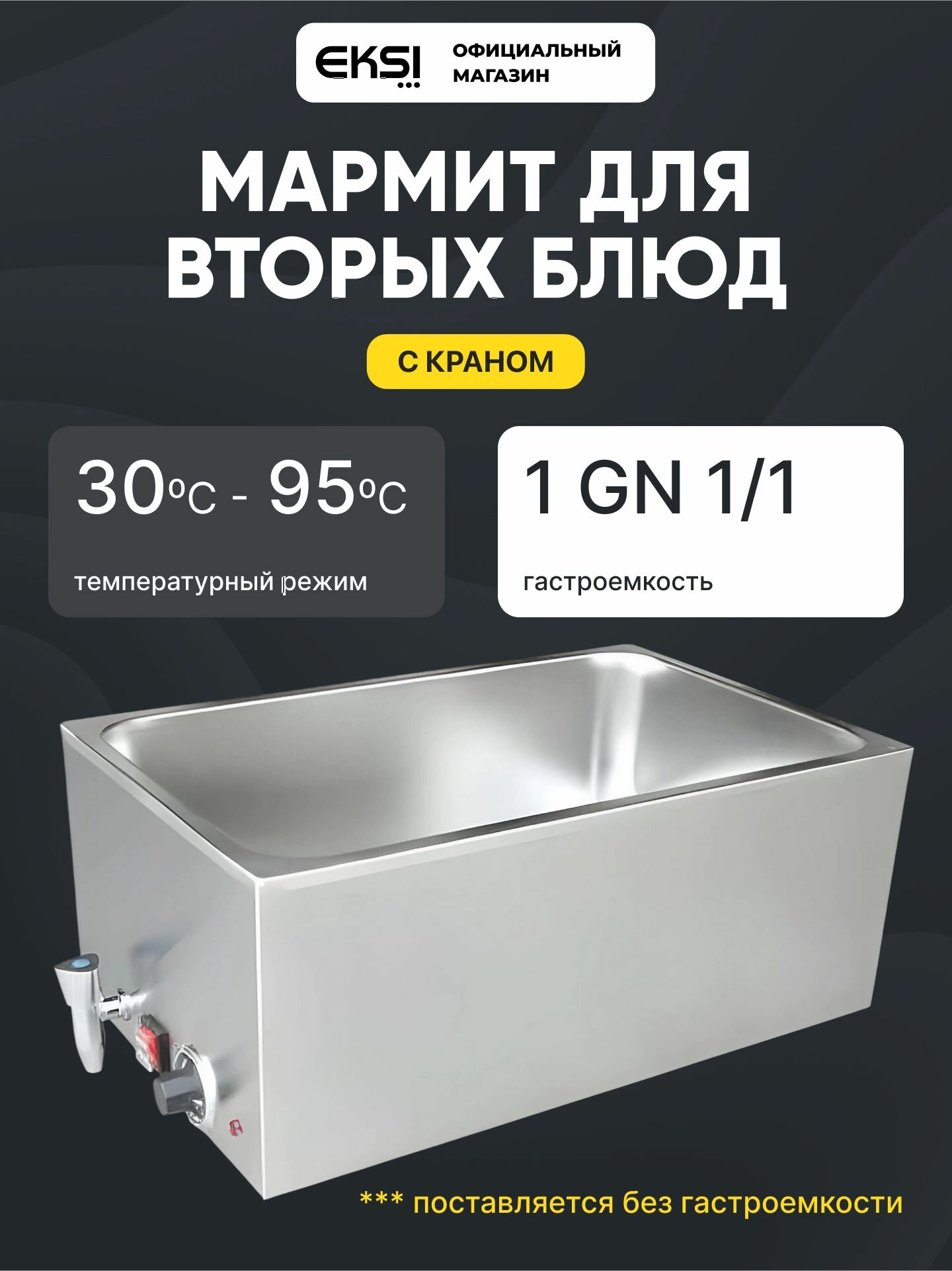 Мармит электрический EKSI серии BM мод. BM165BT