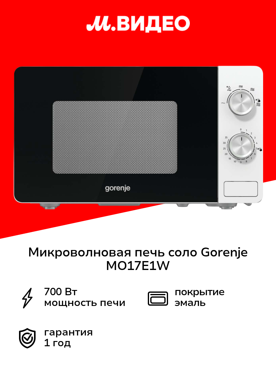 Микроволновая печь соло Gorenje MO17E1W