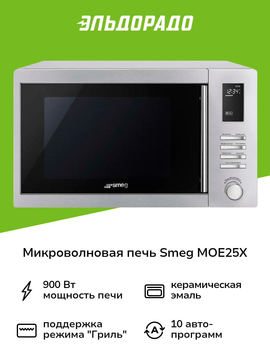 Микроволновая печь с грилем Smeg MOE25X
