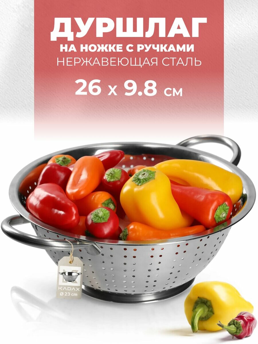 Дуршлаг металлический Мерали из нержавеющей стали для кухни диаметр 26 см 98 см на подставке с ручками для промывки
