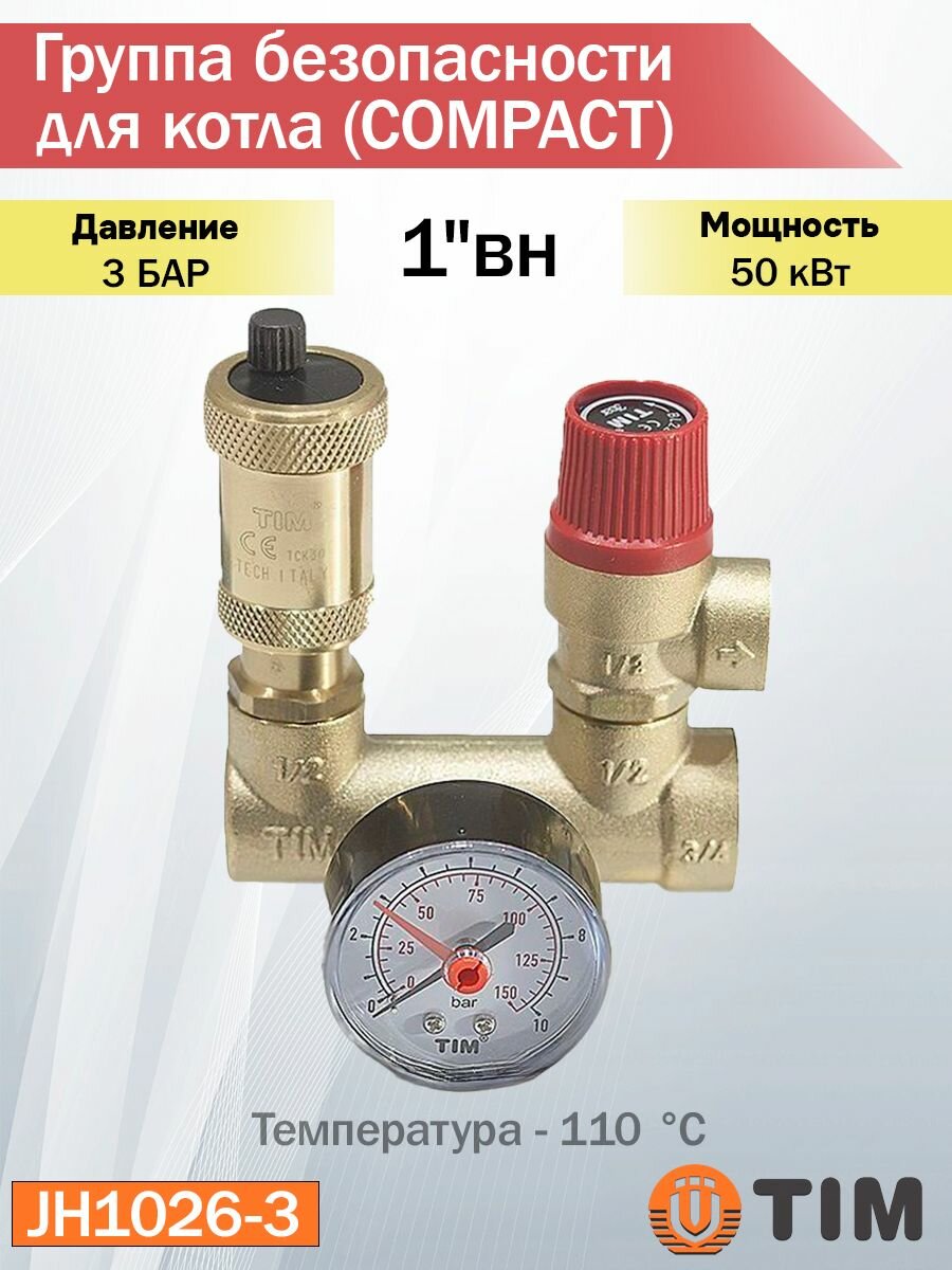 Группа безопасности для котла с возможностью установки расширительного бака (сомраст) 3/4"-3 бар JH1026-3