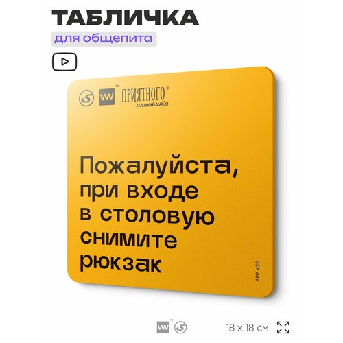 фото Табличка с правилами "пожалуйста, при входе в столовую снимите рюкзак" для столовой, 18х18 см, пластиковая, silverplane x айдентика технолоджи