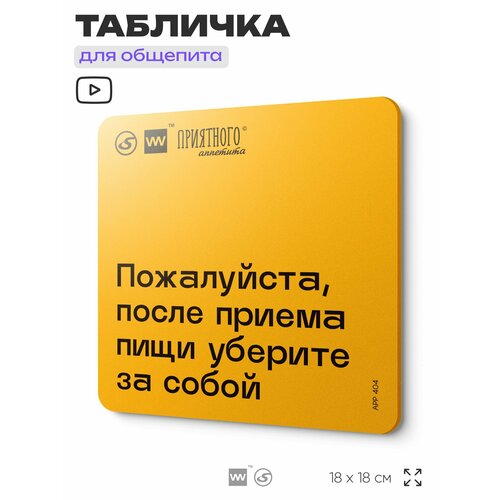 фото Табличка с правилами "пожалуйста, после приема пищи уберите за собой" для столовой, 18х18 см, пластиковая, silverplane x айдентика технолоджи