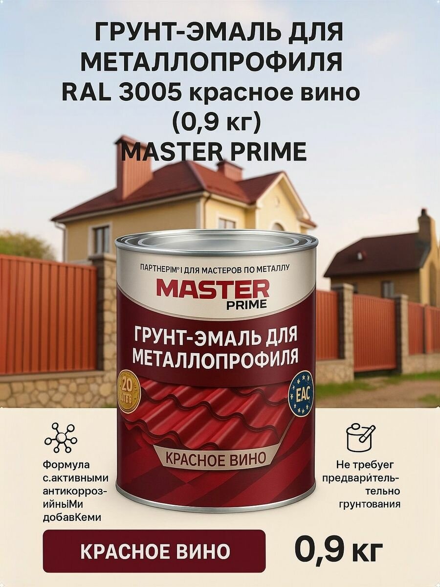 Грунт-эмаль для металлопрофиля RAL 3005 красное вино (0.9 кг) MASTER PRIME