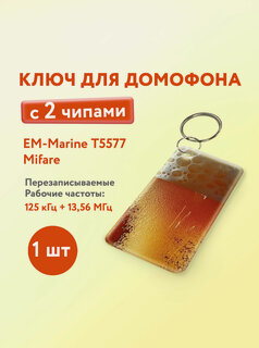 Изображение товара Ключ для домофона с двумя чипами, Em-Marine и Mifare. KeyBox, Кружка, 1 шт.