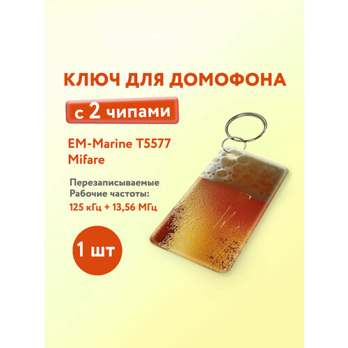 фото Ключ для домофона с двумя чипами, em-marine и mifare. keybox, кружка, 1 шт.