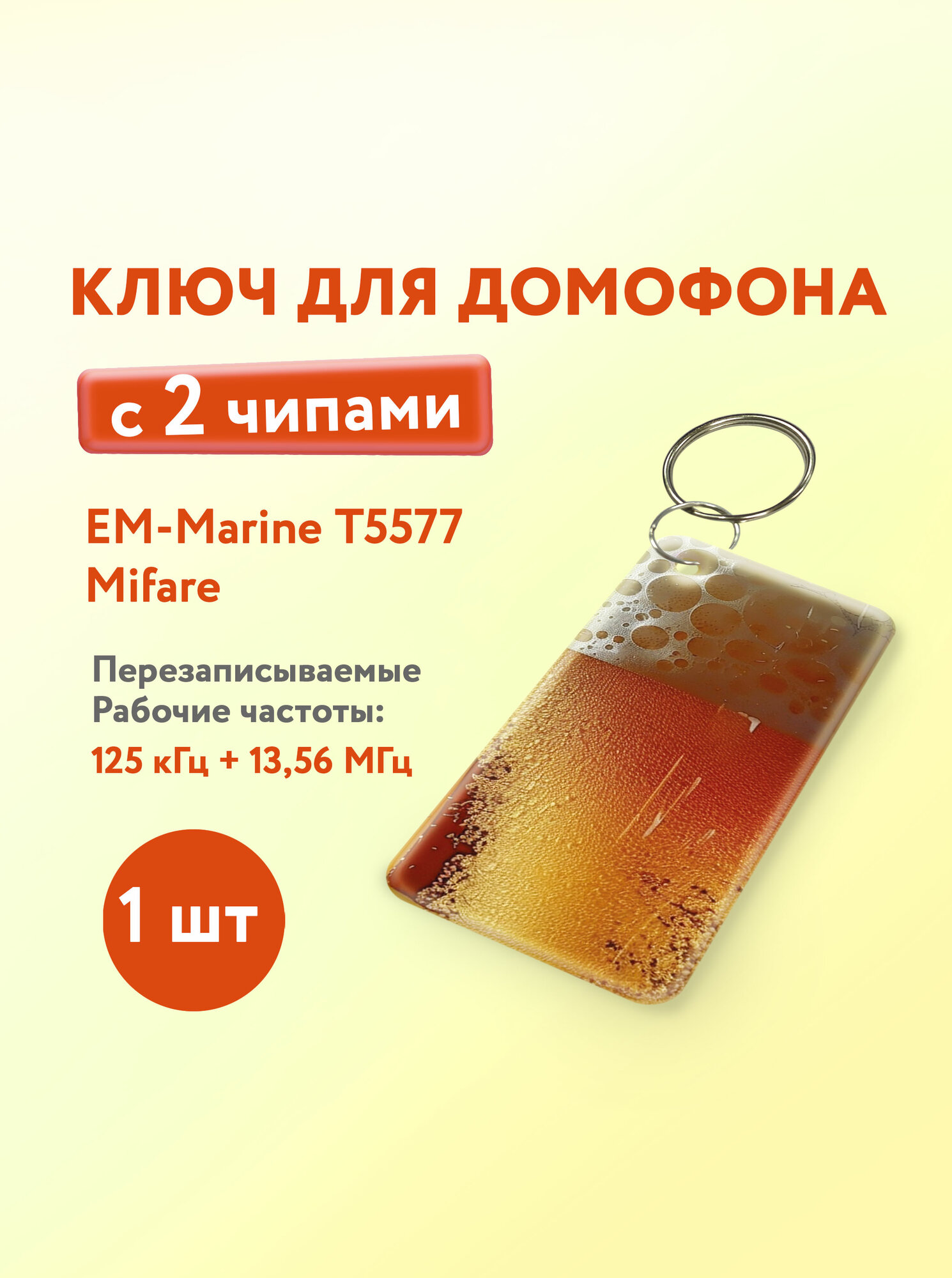 Ключ для домофона с двумя чипами Em-Marine и Mifare. KeyBox Кружка 1 шт.