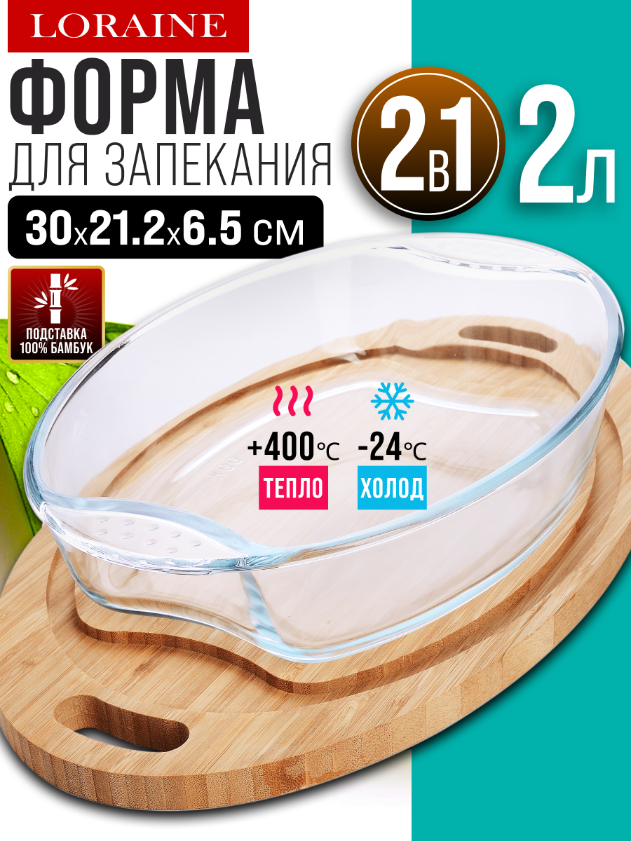 Форма для запекания Loraine стеклянная , жаропрочная, 2 л 31036