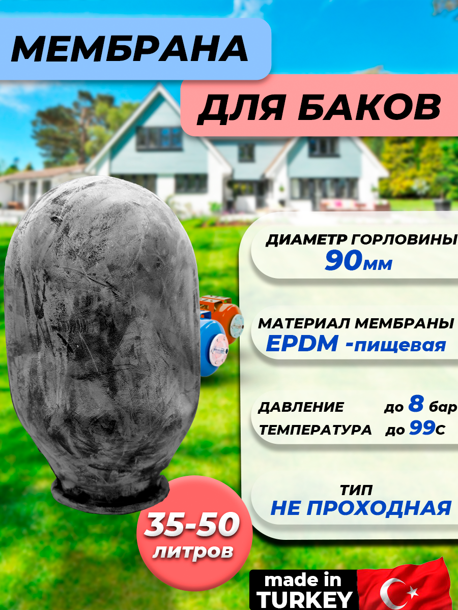 Мембрана для гидроаккумулятора Euromax 35-50 (90/120/333мм для UNIGB и STOUT)