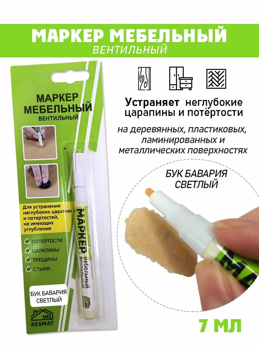 Маркер мебельный вентильный цвет - Бук Бавария Светлый
