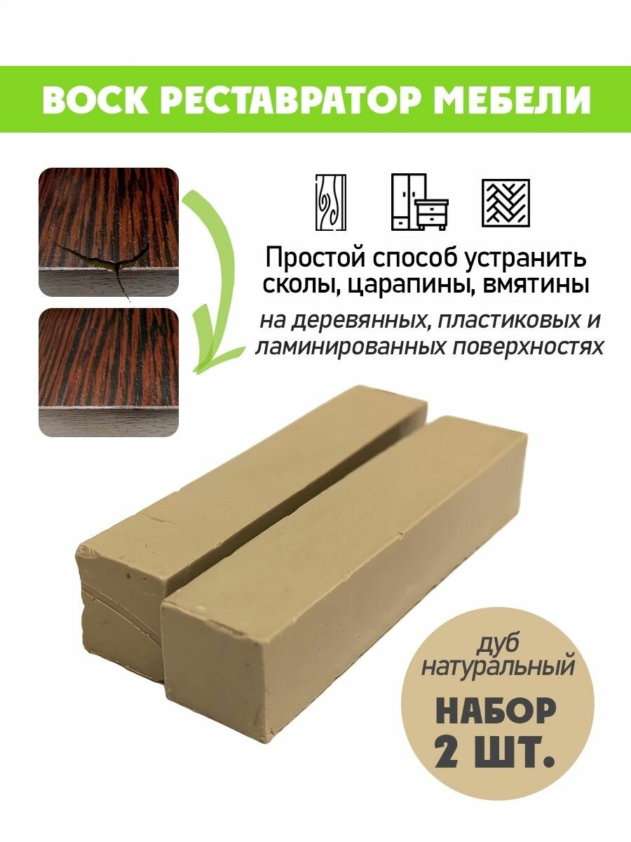 Воск мягкий для реставрации мебели и напольного покрытия/ 2 шт/ цвет - Дуб Натуральный