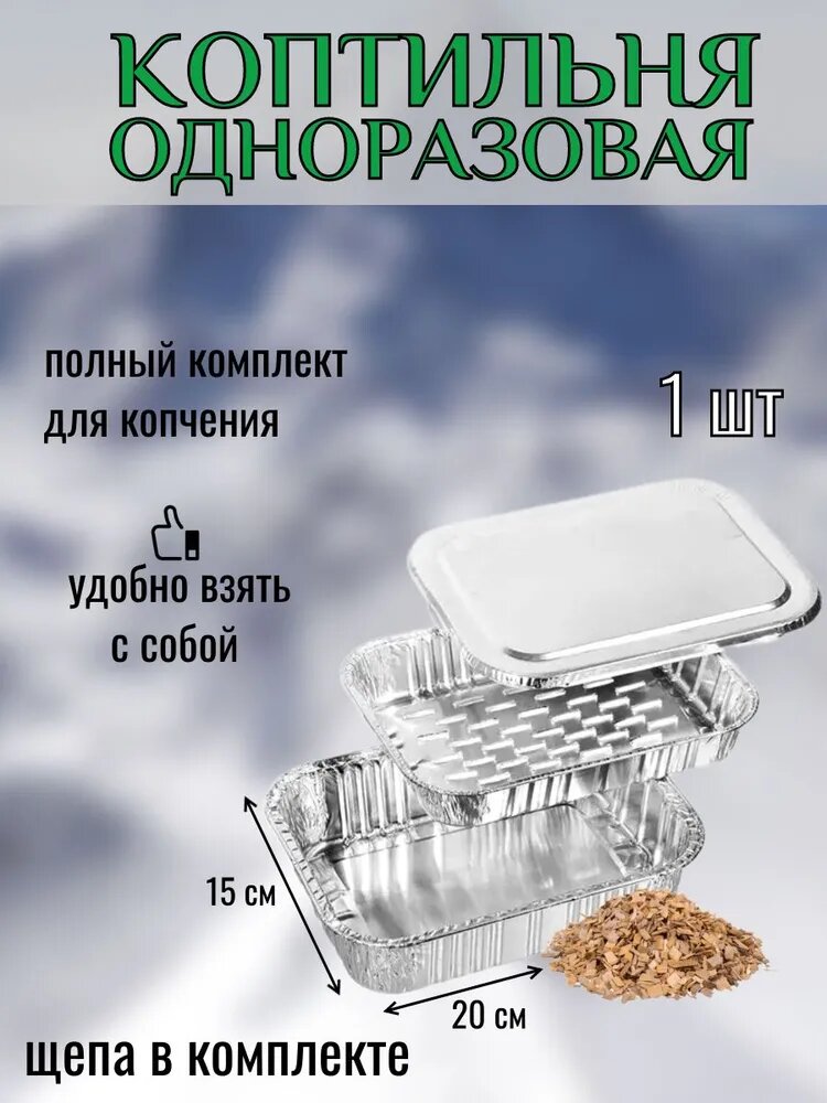 Коптильня одноразовая походная, для пикника.