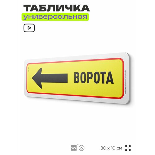 фото Табличка "ворота слева", на дверь и стену, информационная, пластиковая с двусторонним скотчем, 30х10 см, айдентика технолоджи