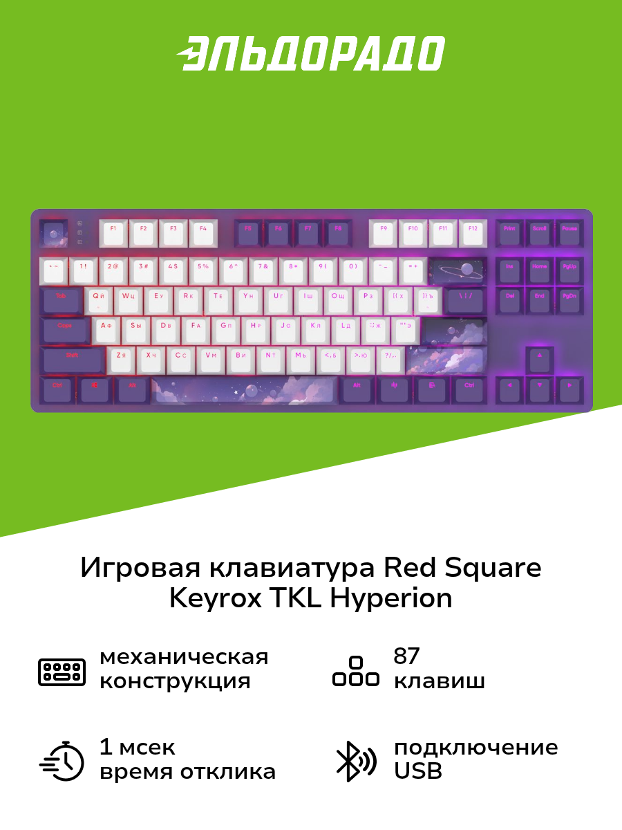 Игровая клавиатура Red Square Keyrox TKL Hyperion RSQ-20039