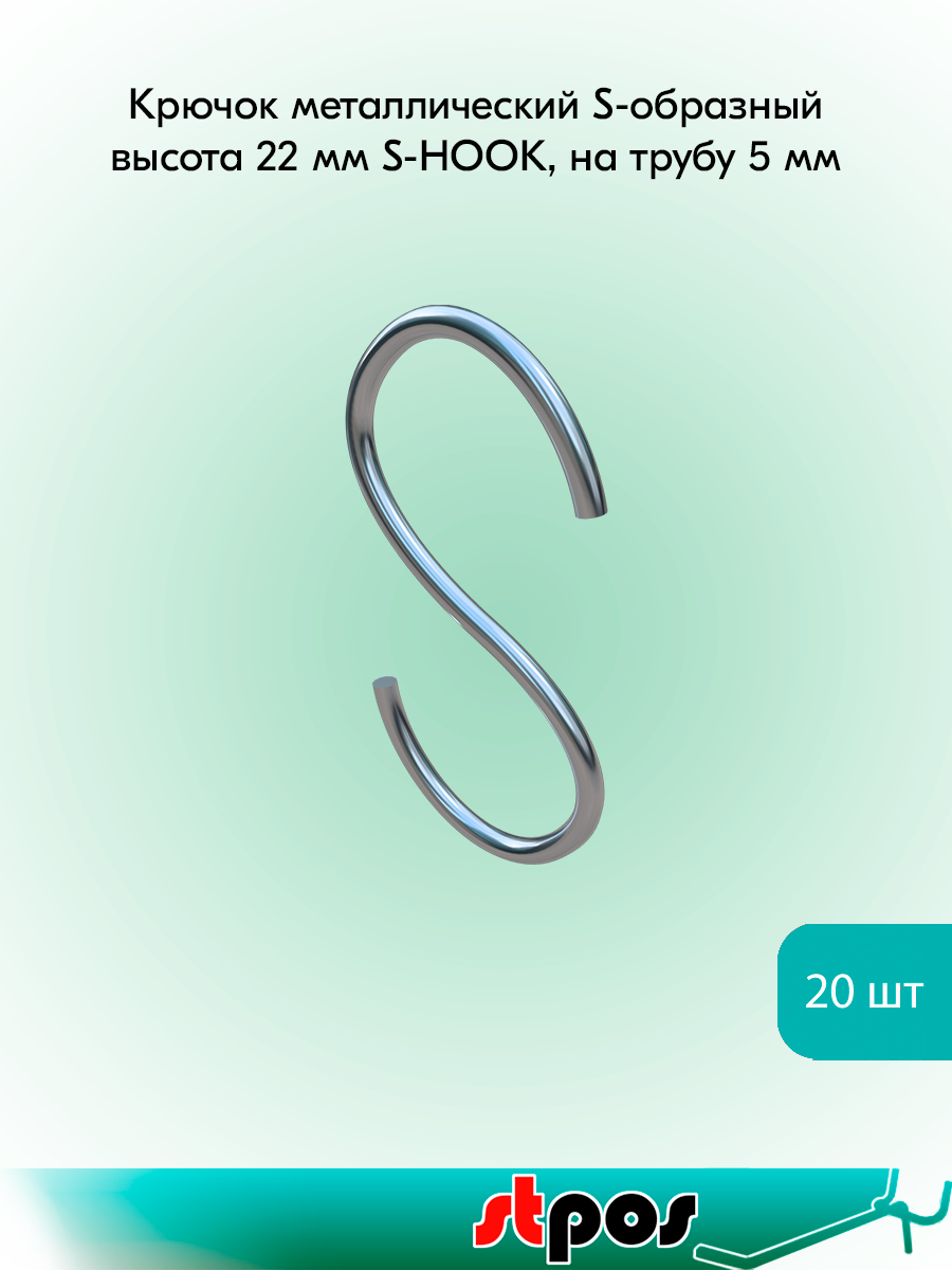 КОМПЛЕКТ Крючок металлический S-образный высота 22мм S-HOOK на трубу 5 мм - 20 шт