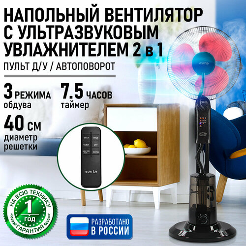 Напольный вентилятор с увлажнителем воздуха и пультом ДУ MARTA MT-FN2550 черныйкрасный 9935₽