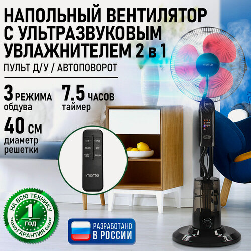 Изображение товара Напольный вентилятор с увлажнителем воздуха и пультом ДУ MARTA MT-FN2550 черный/красный
