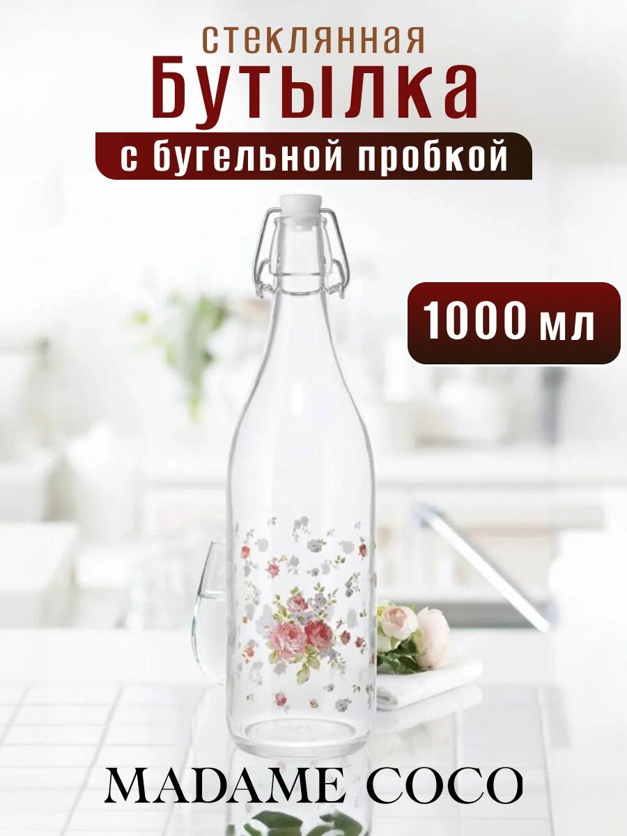 Бутылка для воды стеклянная с бугельной пробкой 1 л MADAME COCO прозрачная
