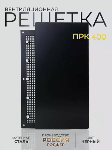 Изображение товара Решетка вентиляционная на магнитах ПРК400х150 Шир Черный муар производство Россия