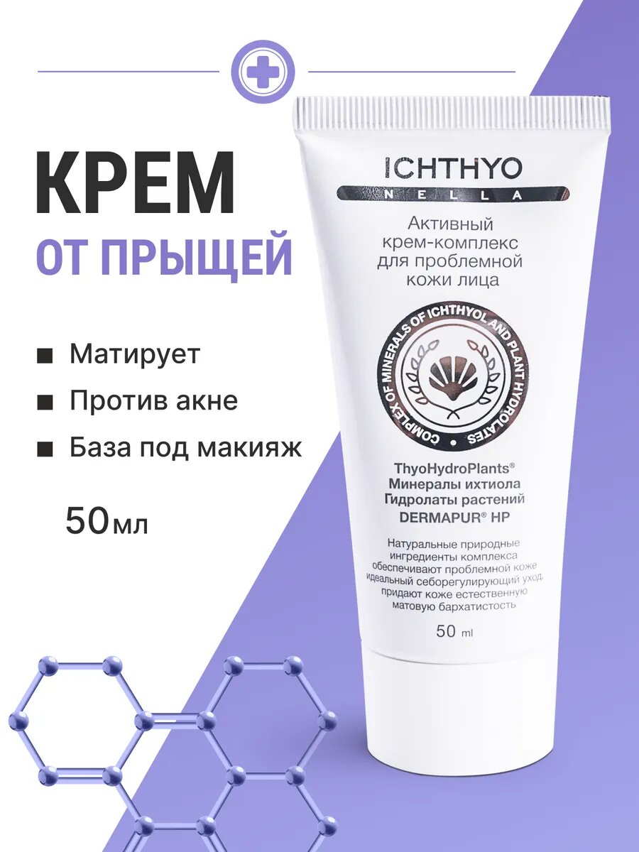 Крем для лица ICHTIHONELLA , база под макияж, для проблемной кожи лица, 50 мл