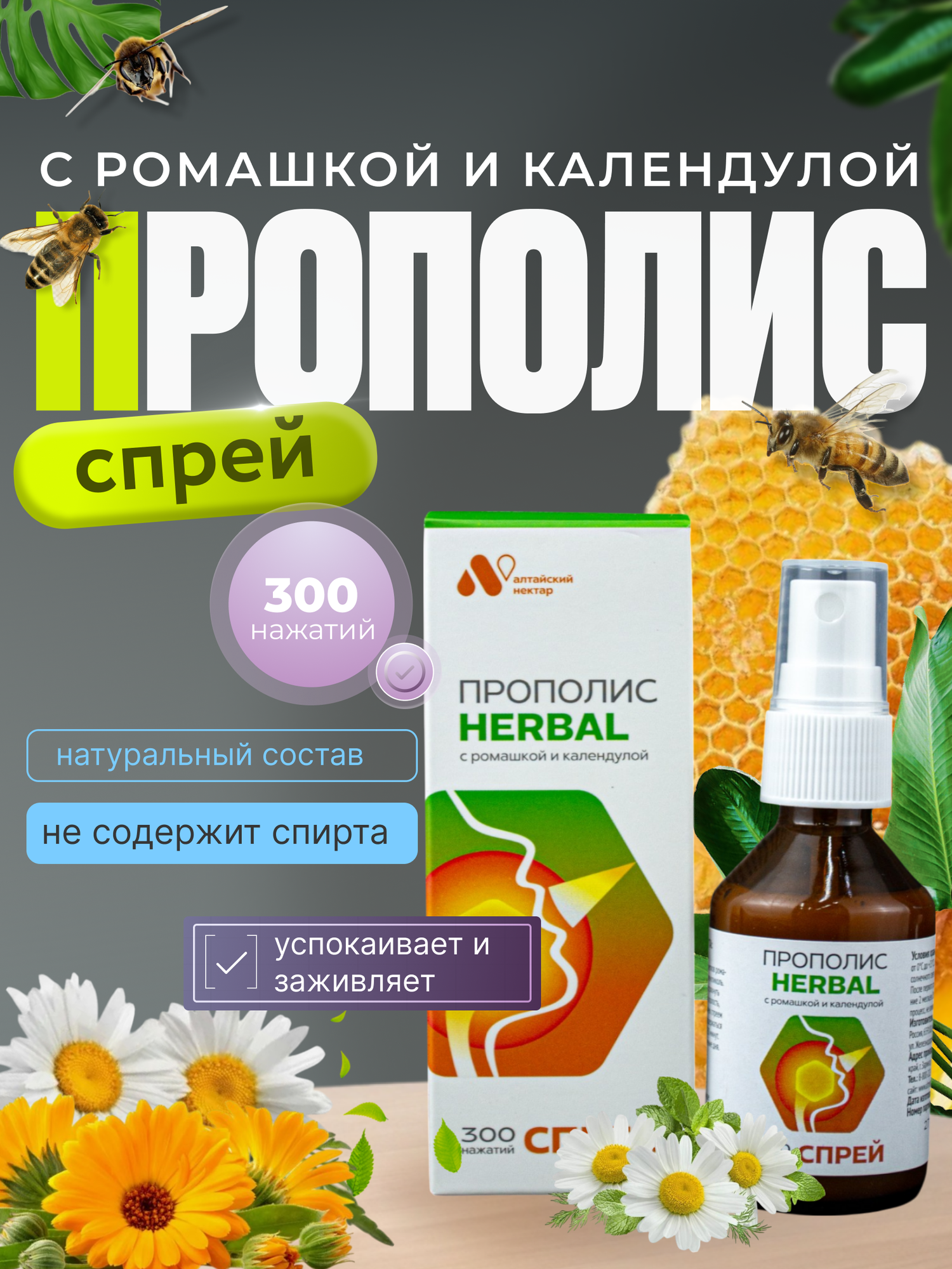Изображение Прополис, спрей для горла "HERBAL" (с ромашкой и календулой), 50 мл