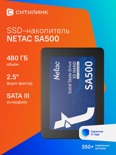 Изображение товара SSD накопитель NETAC SA500 NT01SA500-480-S3X 480ГБ, 2.5", SATA III, SATA