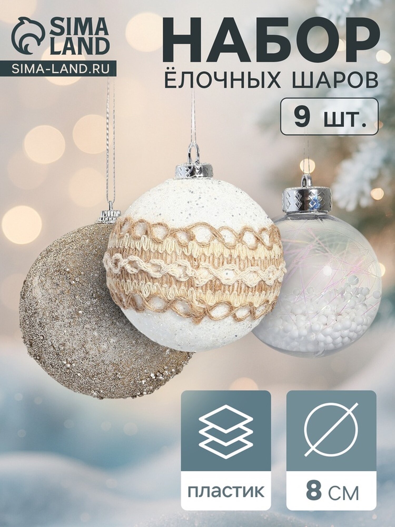 Ёлочные игрушки «Орсон», шары новогодние, d=8 см, 9 шт, люкс