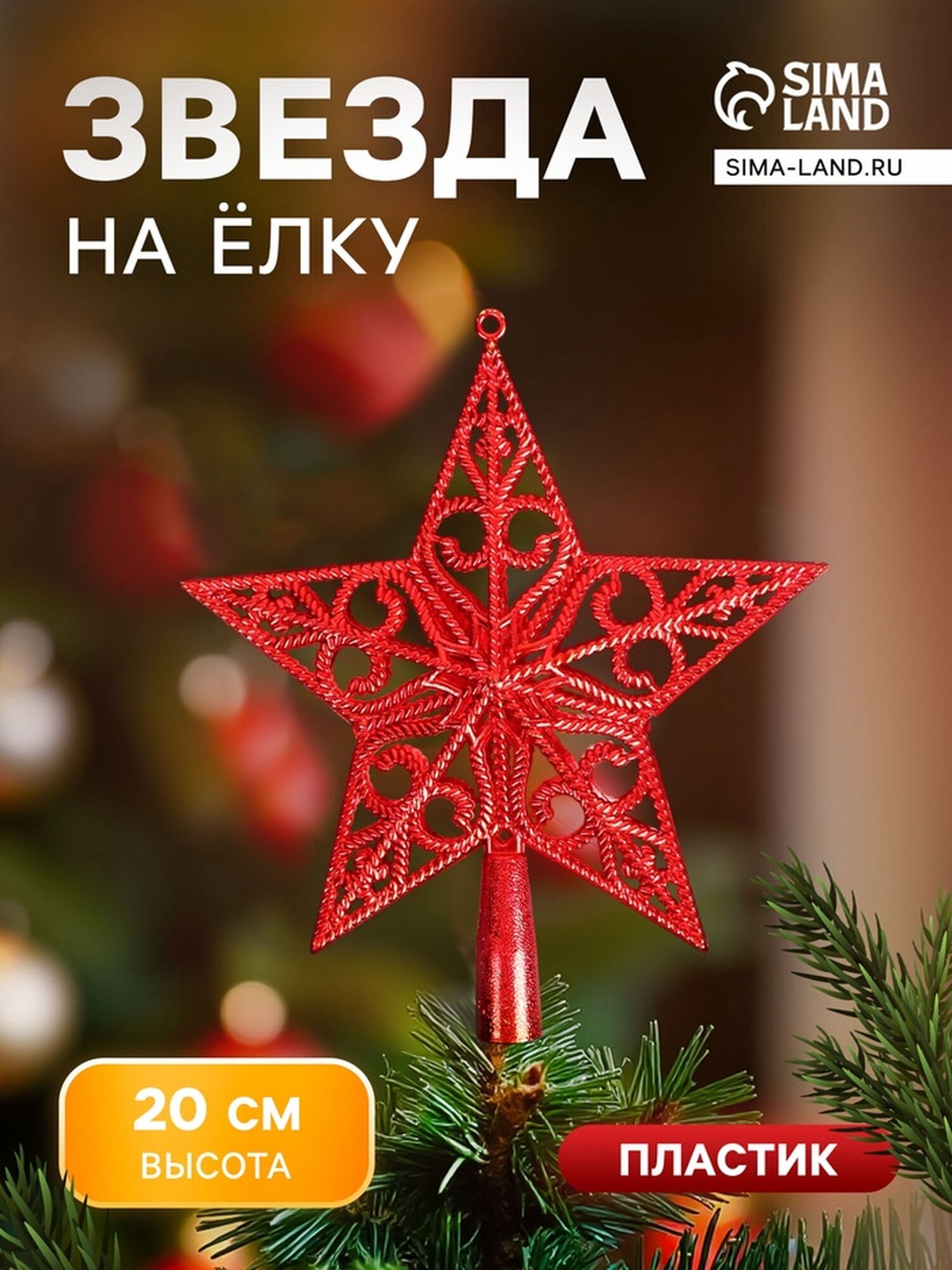 Звезда на ёлку (верхушка) вензеля классика 18×20 см красный