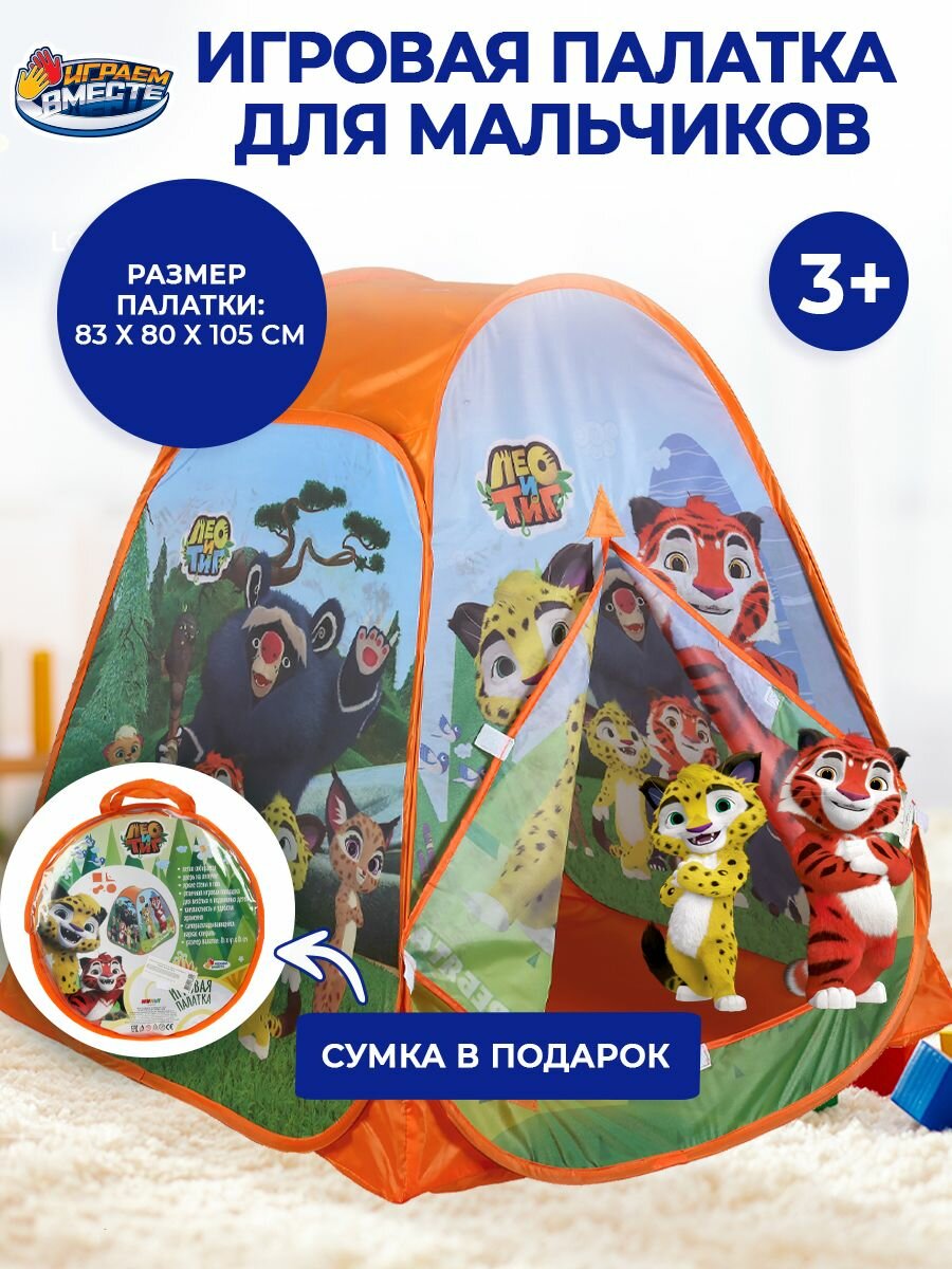 Палатка детская игровая в сумке Лео и тиг Играем вместе домик для детей