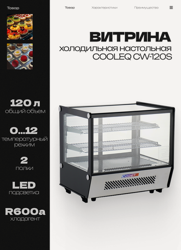 Изображение товара Витрина холодильная настольная COOLEQ CW-120S с LED-подсветкой