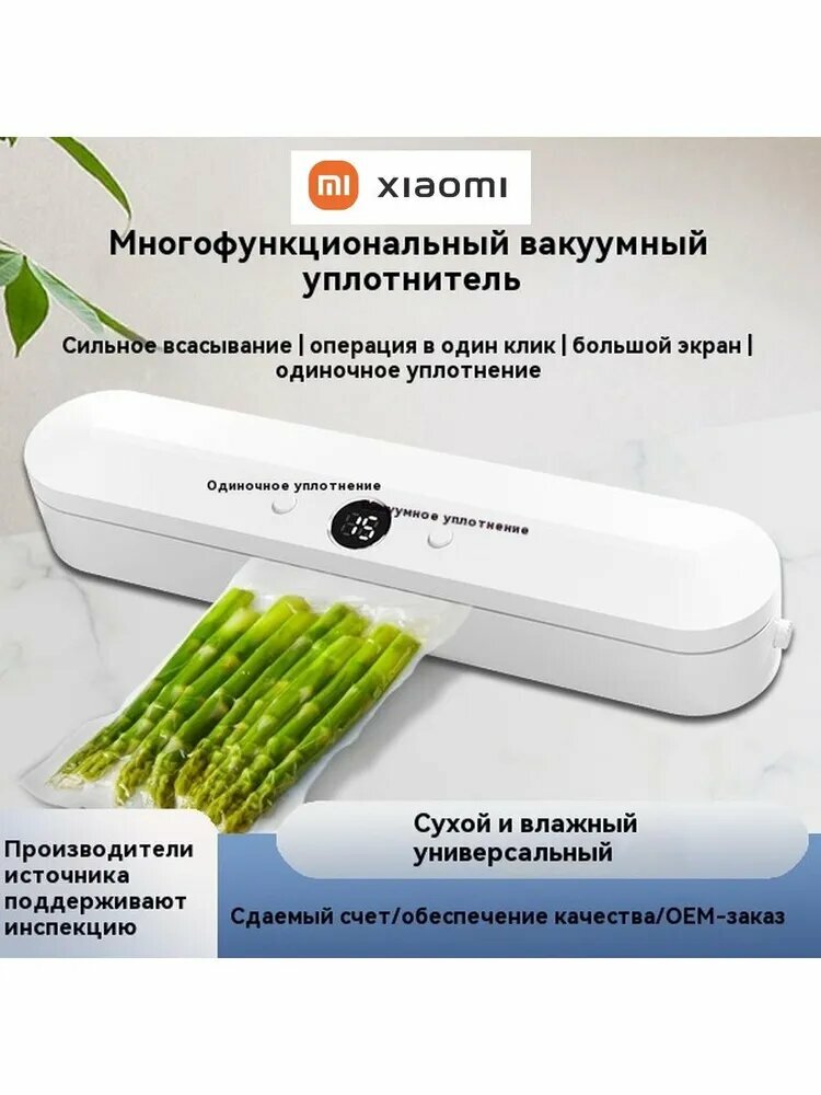 Xiaomi Вакуумный упаковщик вакууматор для продуктов с запайкой с пакетами