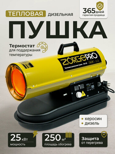 Изображение товара Дизельная тепловая пушка ZORGEPRO DH-25 25000Вт, прямой нагрев, термостат, черный