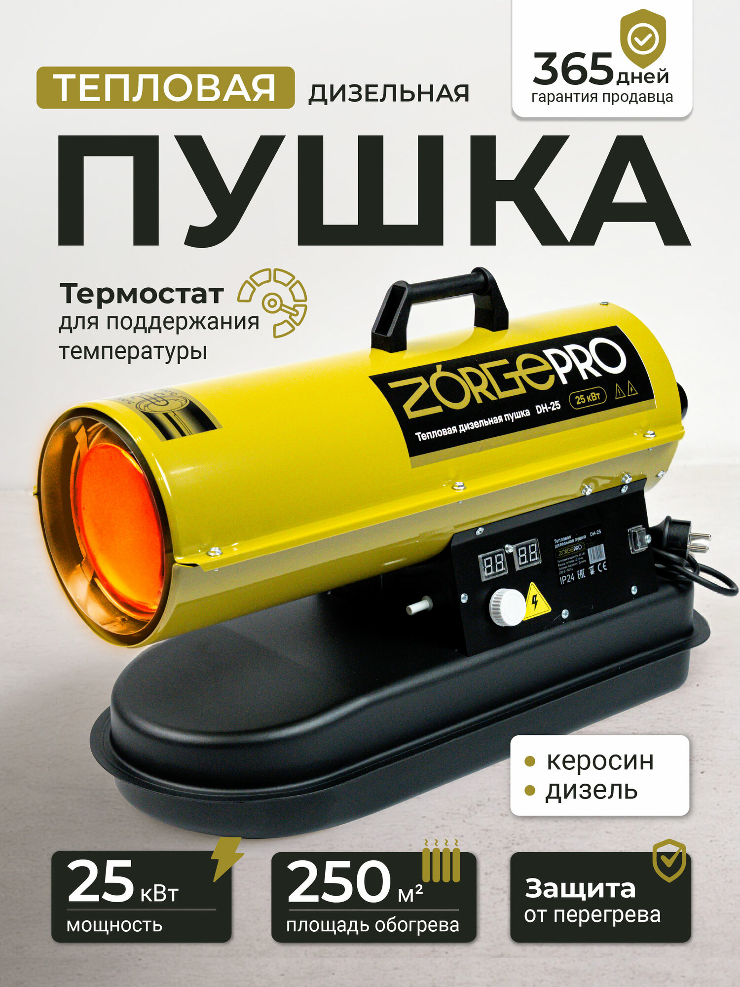 Дизельная тепловая пушка ZORGEPRO DH-25 25000Вт прямой нагрев термостат черный