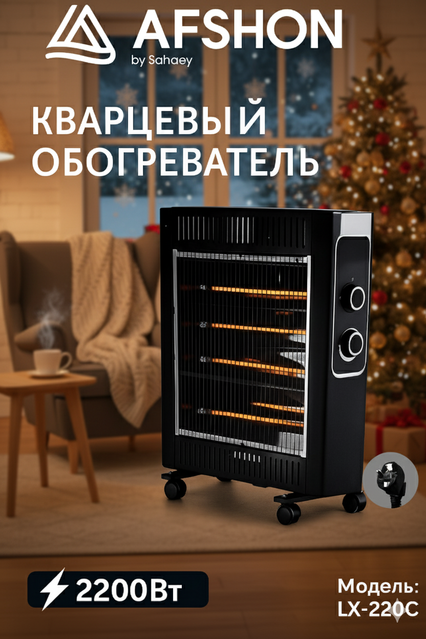 Кварцевый обогреватель AFSHON LX-220C, безопасный, современный, для дома