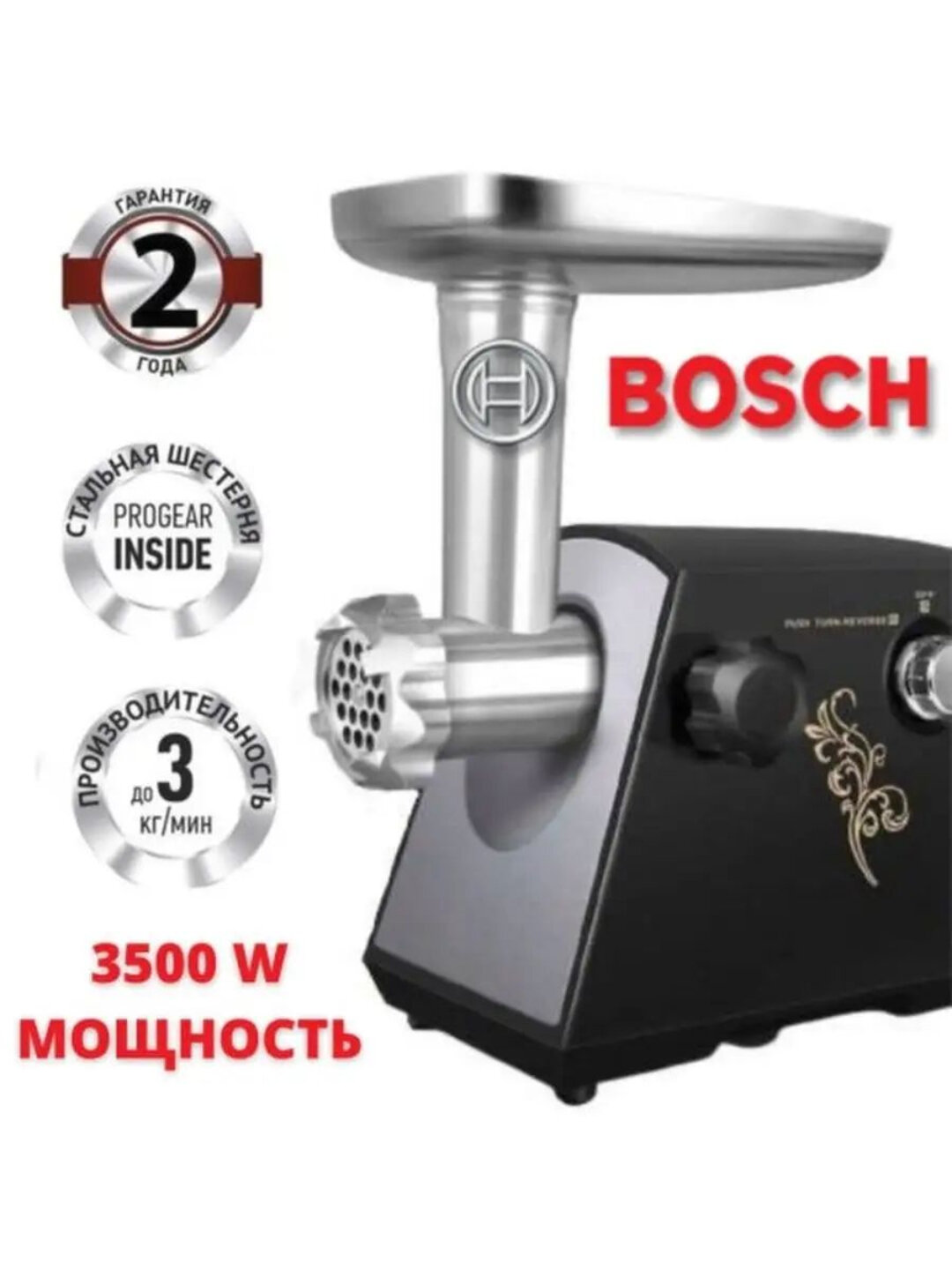 Электрическая мясорубка Bosch – 3500 Вт, нержавеющая сталь, многофункциональная